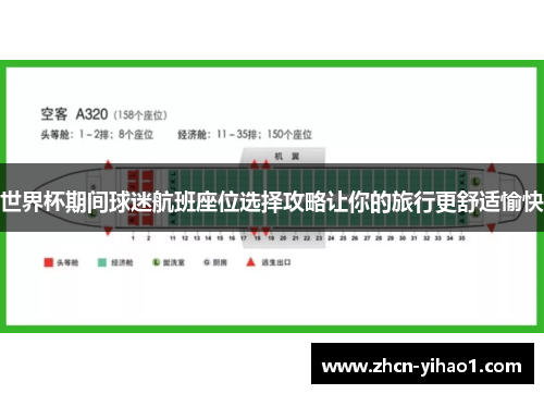 世界杯期间球迷航班座位选择攻略让你的旅行更舒适愉快