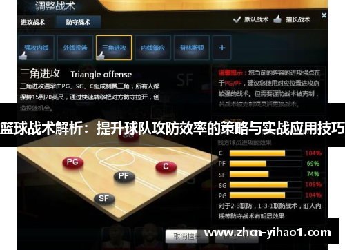篮球战术解析：提升球队攻防效率的策略与实战应用技巧