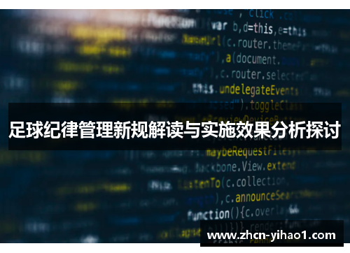 足球纪律管理新规解读与实施效果分析探讨