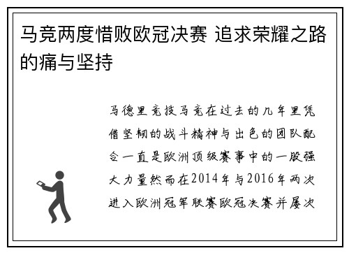 马竞两度惜败欧冠决赛 追求荣耀之路的痛与坚持