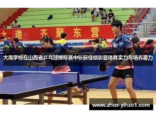 大禹学校在山西省乒乓球锦标赛中斩获佳绩彰显体育实力与培养潜力