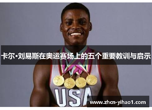 卡尔·刘易斯在奥运赛场上的五个重要教训与启示