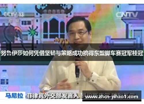 努鲁伊莎如何凭借坚韧与策略成功摘得东盟脚车赛冠军桂冠