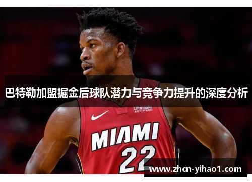 巴特勒加盟掘金后球队潜力与竞争力提升的深度分析