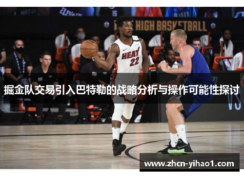 掘金队交易引入巴特勒的战略分析与操作可能性探讨