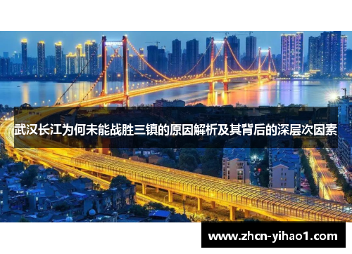 武汉长江为何未能战胜三镇的原因解析及其背后的深层次因素