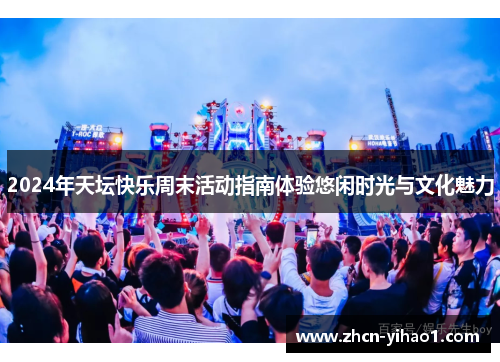 2024年天坛快乐周末活动指南体验悠闲时光与文化魅力