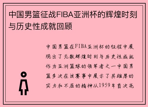 中国男篮征战FIBA亚洲杯的辉煌时刻与历史性成就回顾