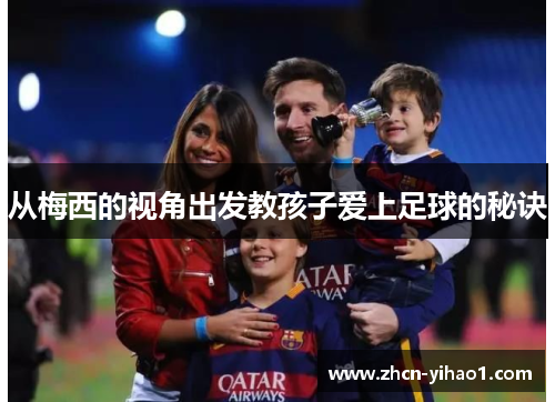 从梅西的视角出发教孩子爱上足球的秘诀
