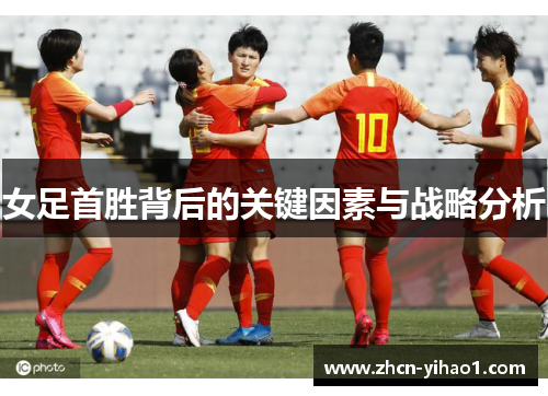 女足首胜背后的关键因素与战略分析