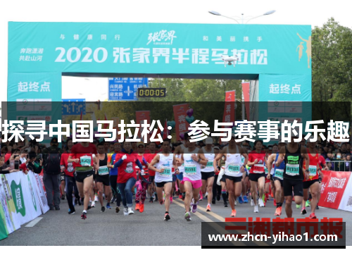 探寻中国马拉松：参与赛事的乐趣