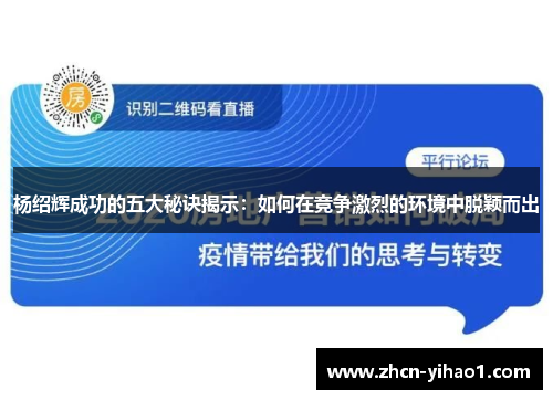 杨绍辉成功的五大秘诀揭示：如何在竞争激烈的环境中脱颖而出