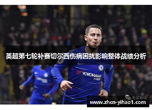 英超第七轮补赛切尔西伤病困扰影响整体战绩分析
