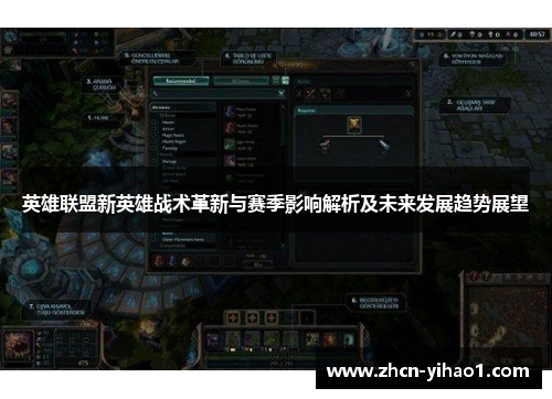 英雄联盟新英雄战术革新与赛季影响解析及未来发展趋势展望