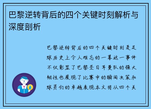 巴黎逆转背后的四个关键时刻解析与深度剖析