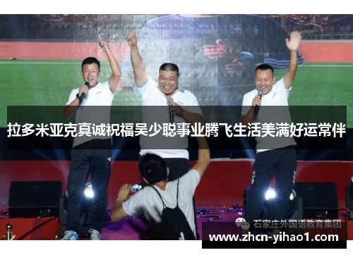 拉多米亚克真诚祝福吴少聪事业腾飞生活美满好运常伴