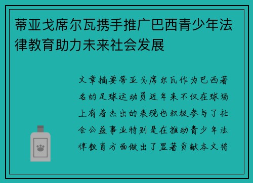 蒂亚戈席尔瓦携手推广巴西青少年法律教育助力未来社会发展