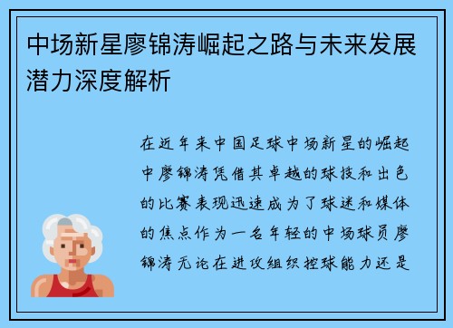 中场新星廖锦涛崛起之路与未来发展潜力深度解析