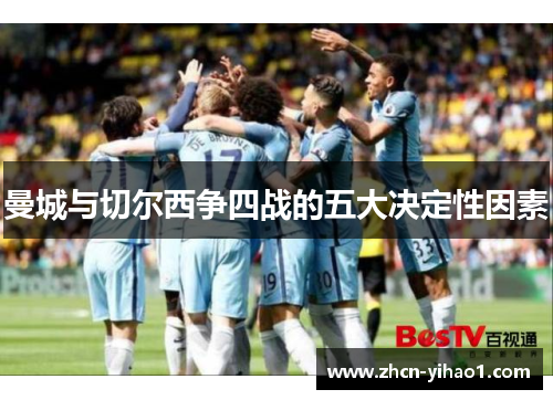 曼城与切尔西争四战的五大决定性因素