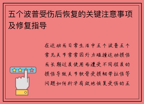 五个波普受伤后恢复的关键注意事项及修复指导