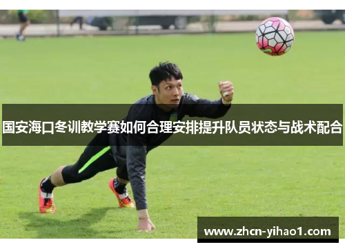 国安海口冬训教学赛如何合理安排提升队员状态与战术配合
