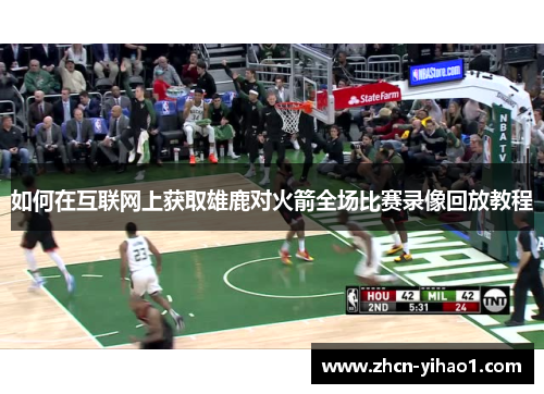 如何在互联网上获取雄鹿对火箭全场比赛录像回放教程