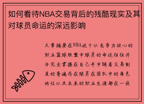 如何看待NBA交易背后的残酷现实及其对球员命运的深远影响
