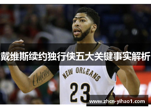 戴维斯续约独行侠五大关键事实解析