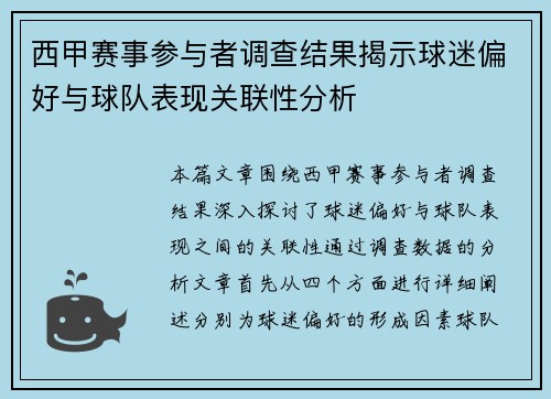 西甲赛事参与者调查结果揭示球迷偏好与球队表现关联性分析