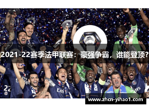 2021-22赛季法甲联赛：豪强争霸，谁能登顶？