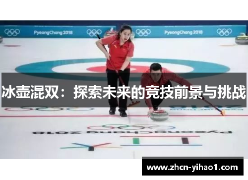 冰壶混双：探索未来的竞技前景与挑战