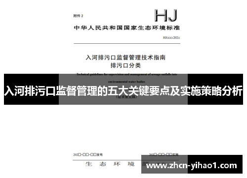 入河排污口监督管理的五大关键要点及实施策略分析