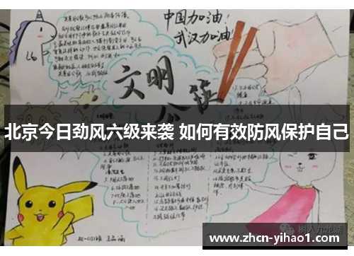 北京今日劲风六级来袭 如何有效防风保护自己