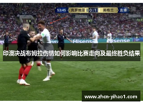 印澳决战布姆拉伤情如何影响比赛走向及最终胜负结果
