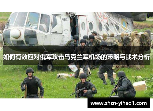 如何有效应对俄军攻击乌克兰军机场的策略与战术分析
