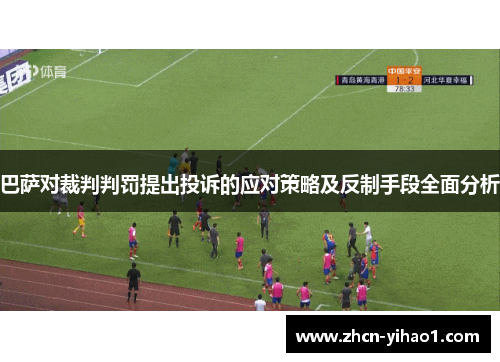 巴萨对裁判判罚提出投诉的应对策略及反制手段全面分析