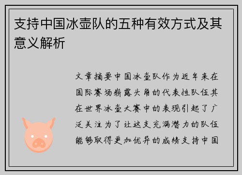 支持中国冰壶队的五种有效方式及其意义解析