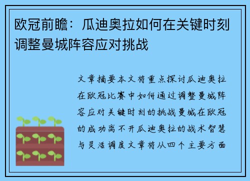 欧冠前瞻：瓜迪奥拉如何在关键时刻调整曼城阵容应对挑战