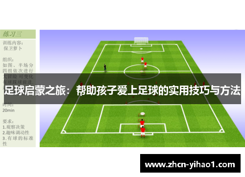 足球启蒙之旅：帮助孩子爱上足球的实用技巧与方法