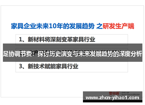 足协调节费：探讨历史演变与未来发展趋势的深度分析
