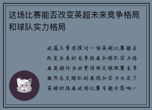 这场比赛能否改变英超未来竞争格局和球队实力格局