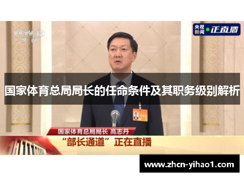 国家体育总局局长的任命条件及其职务级别解析