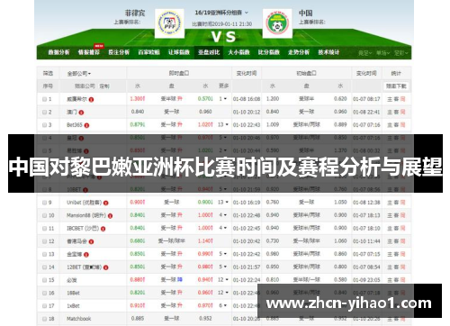 中国对黎巴嫩亚洲杯比赛时间及赛程分析与展望