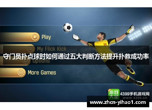 守门员扑点球时如何通过五大判断方法提升扑救成功率