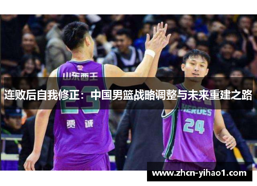 连败后自我修正：中国男篮战略调整与未来重建之路