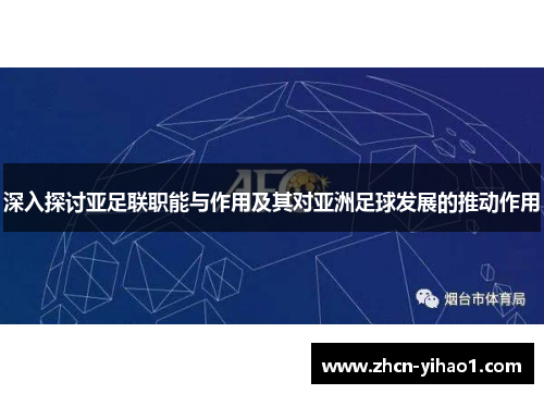深入探讨亚足联职能与作用及其对亚洲足球发展的推动作用