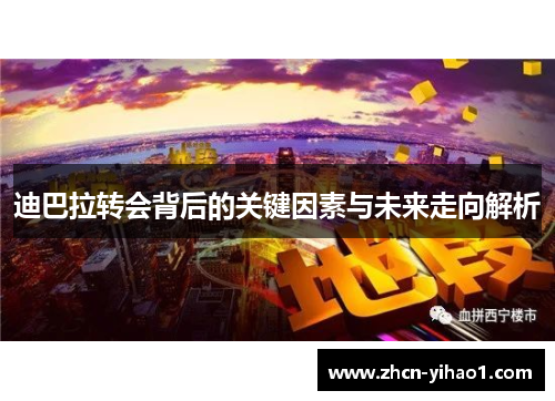 迪巴拉转会背后的关键因素与未来走向解析