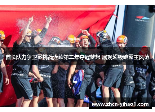 酋长队力争卫冕挑战连续第二年夺冠梦想 展现超级碗霸主风范