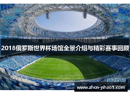 2018俄罗斯世界杯场馆全景介绍与精彩赛事回顾