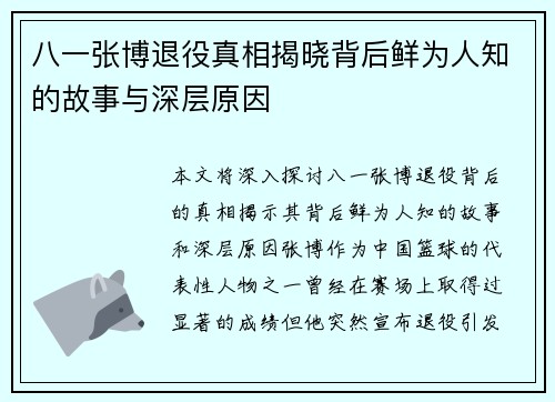 八一张博退役真相揭晓背后鲜为人知的故事与深层原因